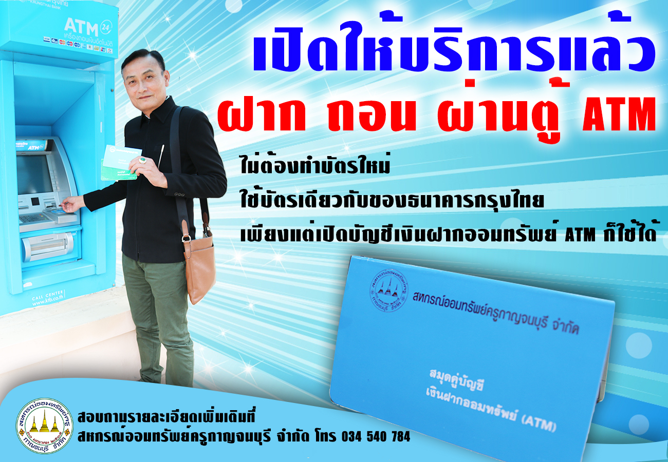 เปิดแล้ว รับฝาก – ถอน เงินฝากออมทรัพย์ ผ่านตู้ ATM ธนาคารกรุงไทย เปิดแล้ว รับฝาก – ถอน เงินฝากออมทรัพย์ ผ่านตู้ ATM ธนาคารกรุงไทย