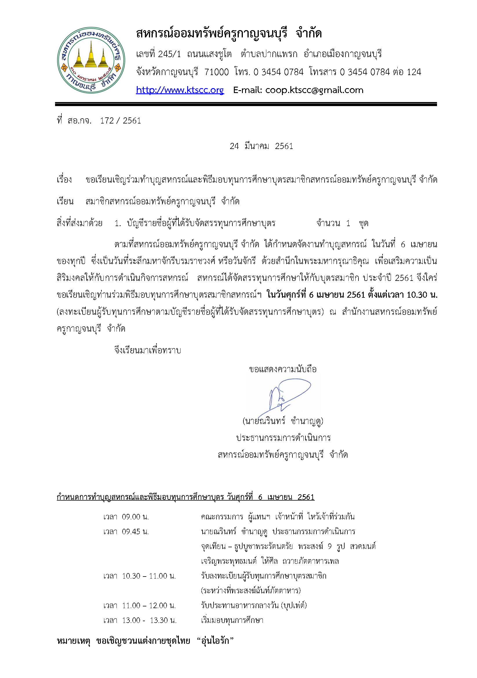 ขอเรียนเชิญร่วมทำบุญสหกรณ์และพิธีมอบทุนการศึกษาบุตรสมาชิกสหกรณ์ออมทรัพย์ครูกาญจนบุรี จำกัด ขอเรียนเชิญร่วมทำบุญสหกรณ์และพิธีมอบทุนการศึกษาบุตรสมาชิกสหกรณ์ออมทรัพย์ครูกาญจนบุรี จำกัด