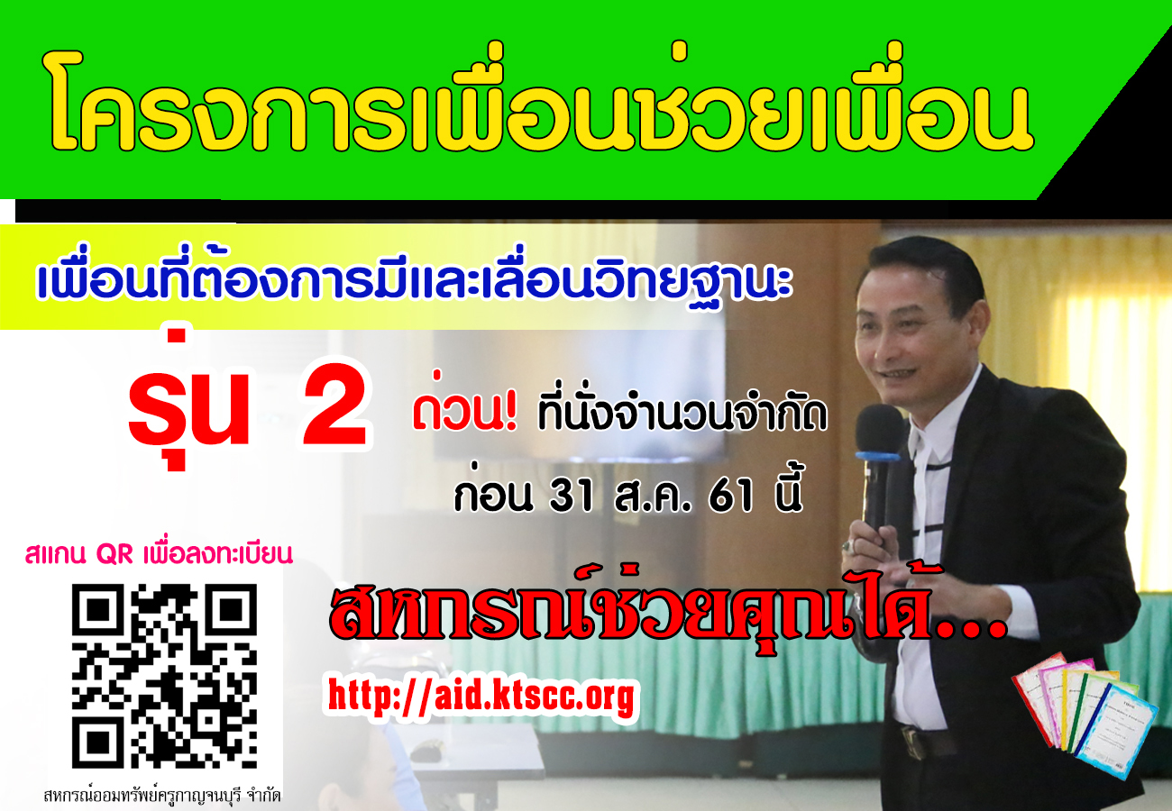 เปิดลงทะเบียน โครงการเพื่อช่วยเพื่อน การมีหรือเลื่อนวิทยฐานะ รุ่น2 เปิดลงทะเบียน โครงการเพื่อช่วยเพื่อน การมีหรือเลื่อนวิทยฐานะ รุ่น2