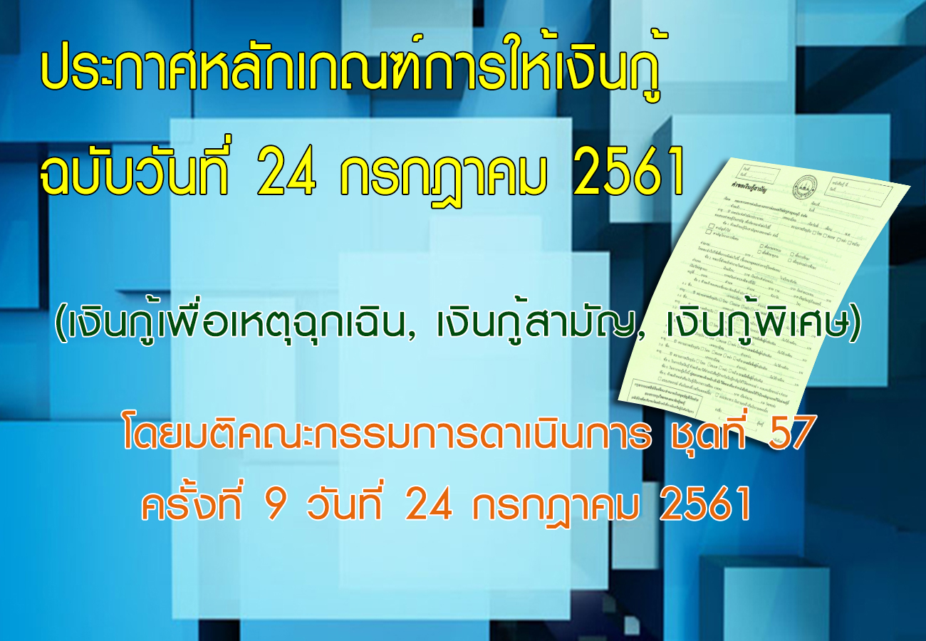 ประกาศหลักเกณฑ์การให้เงินกู้ ฉบับวันที่ 24 กรกฎาคม 2561 ประกาศหลักเกณฑ์การให้เงินกู้ ฉบับวันที่ 24 กรกฎาคม 2561