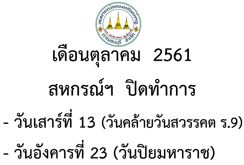 วันปิดทำการ สหกรณ์ฯ เดือน ตุลาคม 2561 วันปิดทำการ สหกรณ์ฯ เดือน ตุลาคม 2561