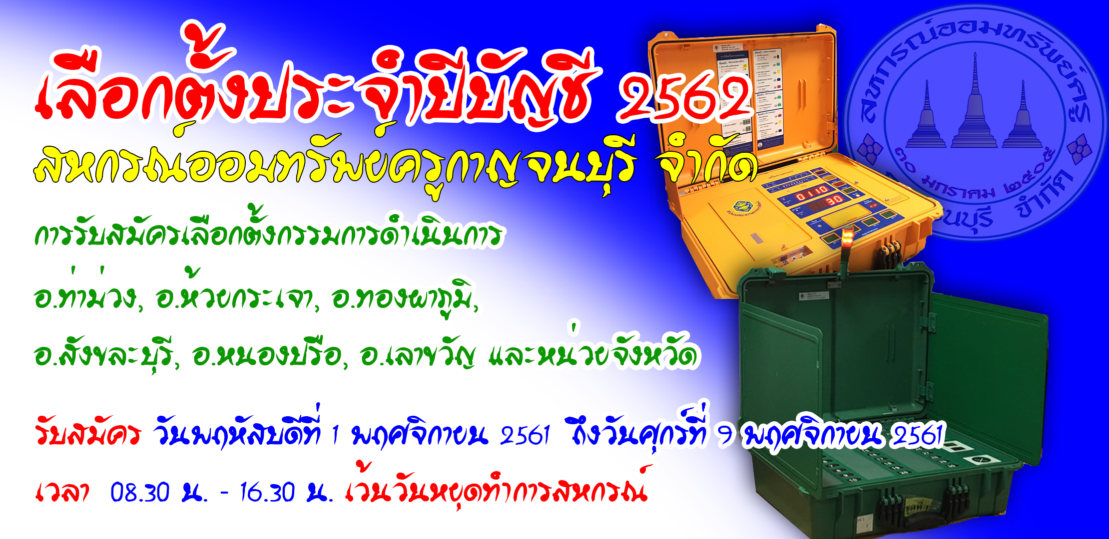 ประการศรับสมัครกรรมการดำเนินการ ประจำปี 2562 ประการศรับสมัครกรรมการดำเนินการ ประจำปี 2562