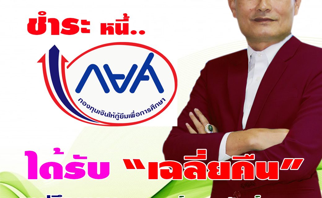 โครงการเพื่อนช่วยเพื่อน ชำระหนี้ “กยศ.” โครงการเพื่อนช่วยเพื่อน ชำระหนี้ “กยศ.”