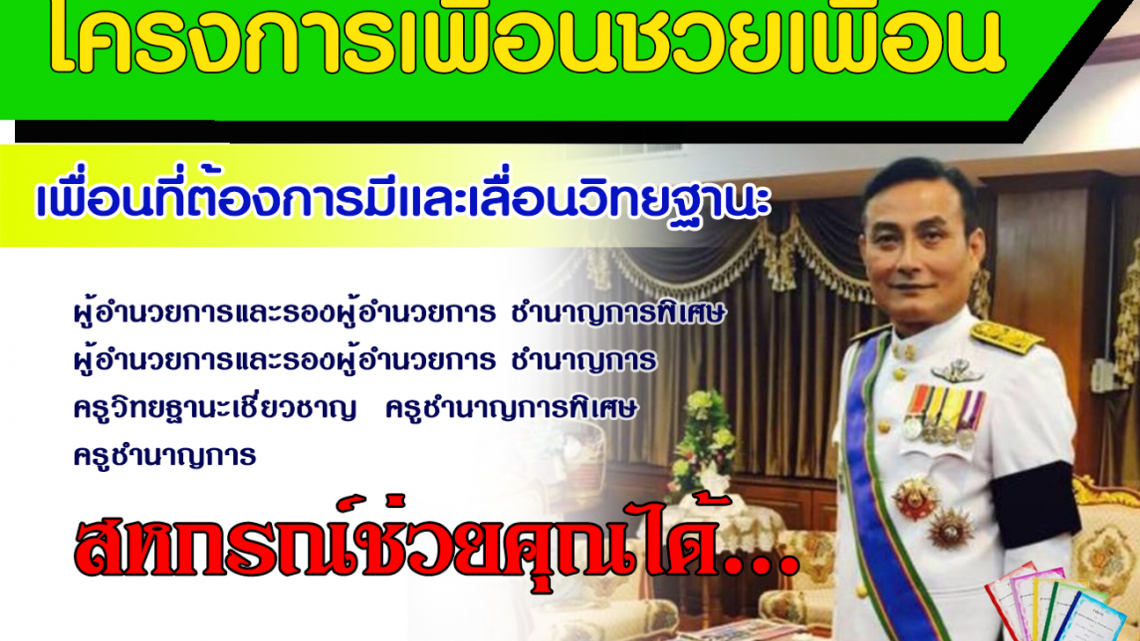 ประกาศกำหนดการณ์ รายชื่อผู้เข้าอบรมการทำเพื่อมีหรือเลื่อนวิทยฐานะ ประกาศกำหนดการณ์ รายชื่อผู้เข้าอบรมการทำเพื่อมีหรือเลื่อนวิทยฐานะ