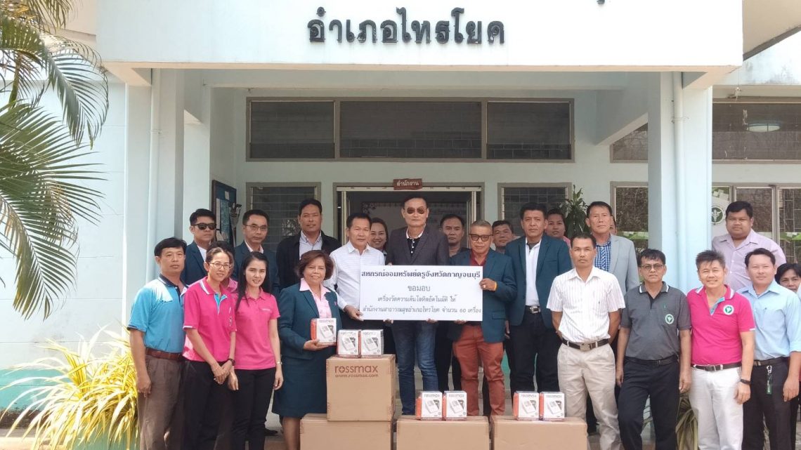 มอบ เครื่องมือวัดความดันโลหิตอัตโนมัติ ให้ สำนักงานสาธารณสุขอำเภอไทรโยค มอบ เครื่องมือวัดความดันโลหิตอัตโนมัติ ให้ สำนักงานสาธารณสุขอำเภอไทรโยค