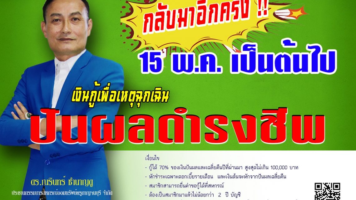 ปันผลดำรงชีพ 15 พ.ค. นี้เป็นต้นไป ปันผลดำรงชีพ 15 พ.ค. นี้เป็นต้นไป