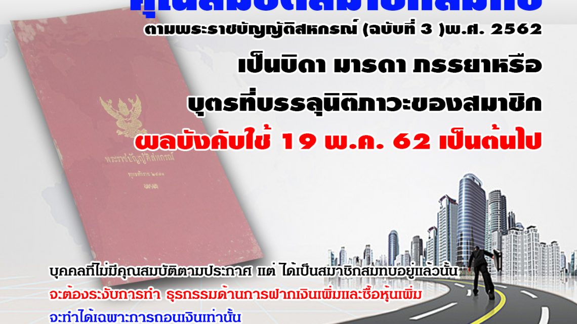 ประกาศสหกรณ์ (คุณสมบัติสมาชิกสมทบ) ประกาศสหกรณ์ (คุณสมบัติสมาชิกสมทบ)