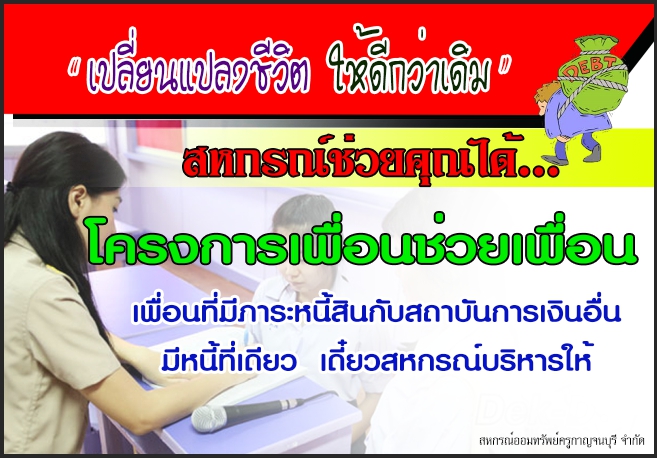 โครงการเพื่อนช่วยเพื่อน(สมาชิกสหกรณ์) โครงการเพื่อนช่วยเพื่อน(สมาชิกสหกรณ์)