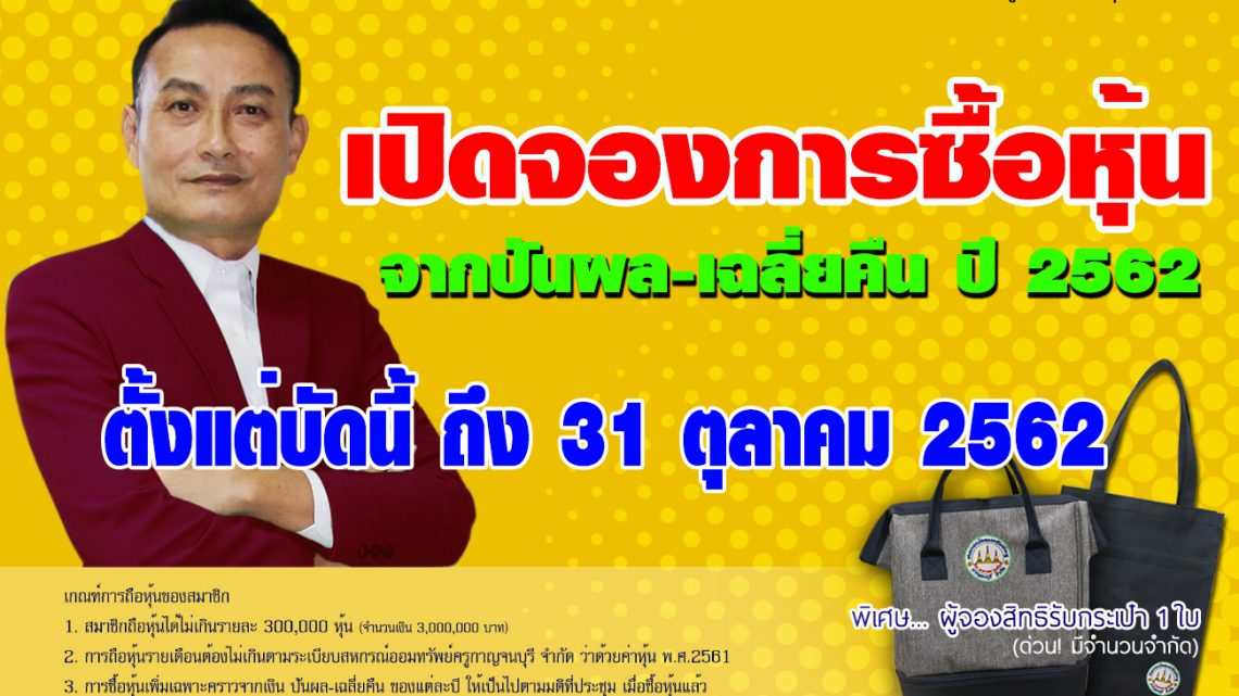 เปิดแล้ว จองซื้อหุ้นเพิ่ม ด้วยเงินปันผลเฉลี่ยคืน ปีบัญชี 2562 วันนี้ถึง 31 ตุลาคม 2562 เปิดแล้ว จองซื้อหุ้นเพิ่ม ด้วยเงินปันผลเฉลี่ยคืน ปีบัญชี 2562 วันนี้ถึง 31 ตุลาคม 2562