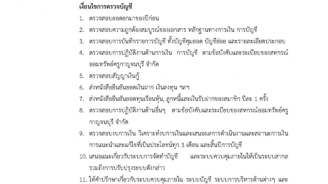 ประกาศสหกรณ์ออมทรัพย์ครูกาญจนบุรี จากัด เรื่อง การว่าจ้างผู้สอบบัญชีสหกรณ์ ประจาปี 2563 ประกาศสหกรณ์ออมทรัพย์ครูกาญจนบุรี จากัด เรื่อง การว่าจ้างผู้สอบบัญชีสหกรณ์ ประจาปี 2563