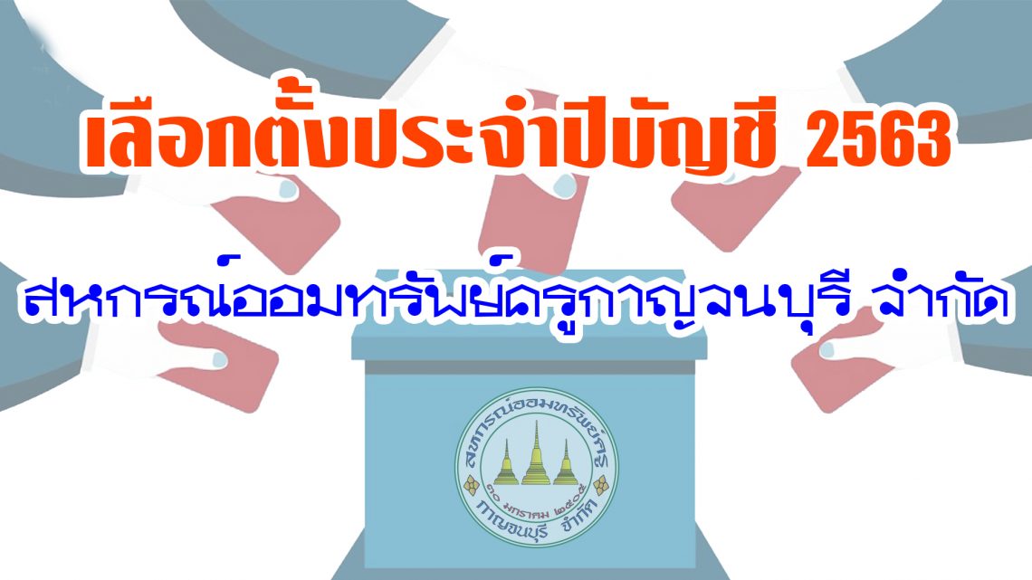 รายชื่อผู้สมัคร ประธานกรรมการดำเนินการ, กรรมการดำเนินการ และผู้ตรวจสอบกิจการสหกรณ์ ประจำปี 2563 รายชื่อผู้สมัคร ประธานกรรมการดำเนินการ, กรรมการดำเนินการ และผู้ตรวจสอบกิจการสหกรณ์ ประจำปี 2563