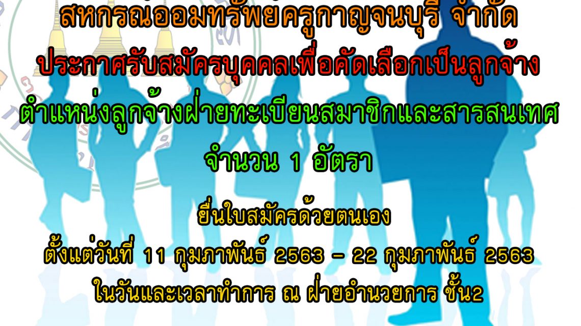 ประกาศรับสมัครบุคคลเพื่อคัดเลือกเป็นลูกจ้าง ประกาศรับสมัครบุคคลเพื่อคัดเลือกเป็นลูกจ้าง