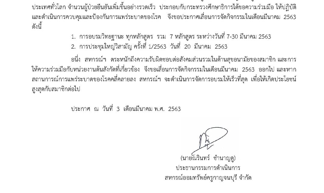 ประกาศเลื่อนกิจกรรมเดือน มีนาคม 2563 ประกาศเลื่อนกิจกรรมเดือน มีนาคม 2563