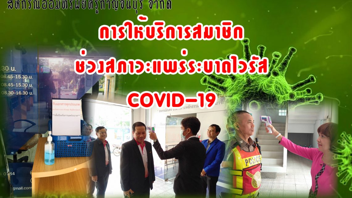 การให้บริการสมาชิกในสภาวะแพร่ระบาของไวรัส COVID-19 การให้บริการสมาชิกในสภาวะแพร่ระบาของไวรัส COVID-19