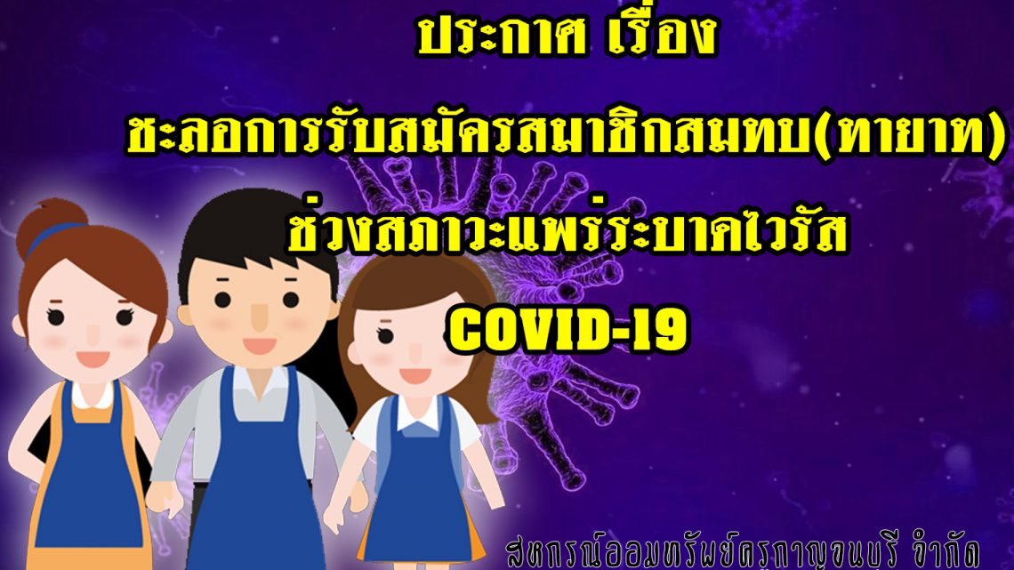 ประกาศเรื่อง ชะลอการรับสมัครสมาชิกสมทบ ประกาศเรื่อง ชะลอการรับสมัครสมาชิกสมทบ