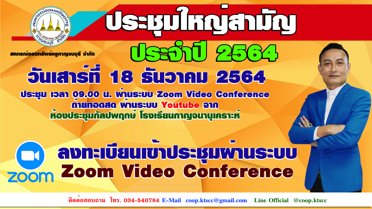 ระบบลงทะเบียน เข้าประชุมใหญ่สามัญประจำปี 2564 วันที่ 18 ธันวาคม 2564 ผ่านระบบZoom Video Conference