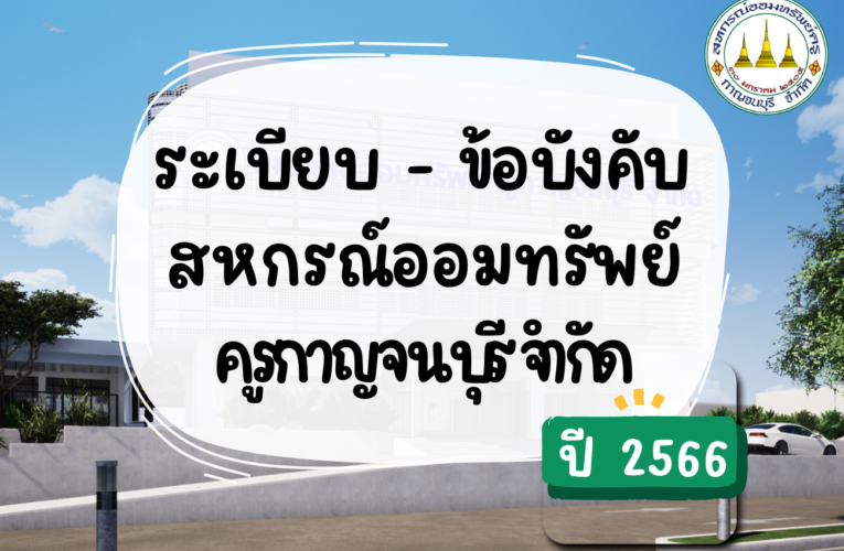 ระเบียบสหกรณ์ออมทรัพย์ครูกาญจนบุรี จำกัดว่าด้วยการตรวจสอบและแก้ไขปัญหาหรือข้อร้องเรียนของสมาชิก พ.ศ. 2566