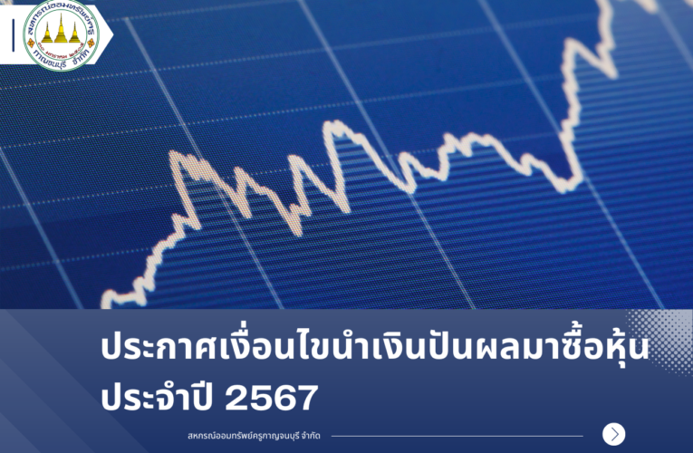 ประกาศเงื่อนไขนำเงินปันผลมาซื้อหุ้น ประจำปี 2567