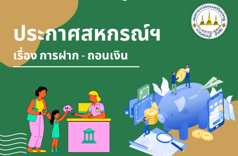 ประกาศเรื่องการรับฝาก-ถอนเงิน