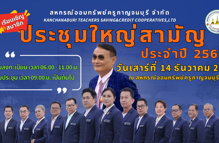 ประชุมใหญ่สามัญประจำปี 2567