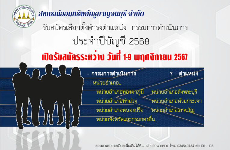 การรับสมัครเลือกตั้งกรรมการดำเนินการ ประจำปี 2568