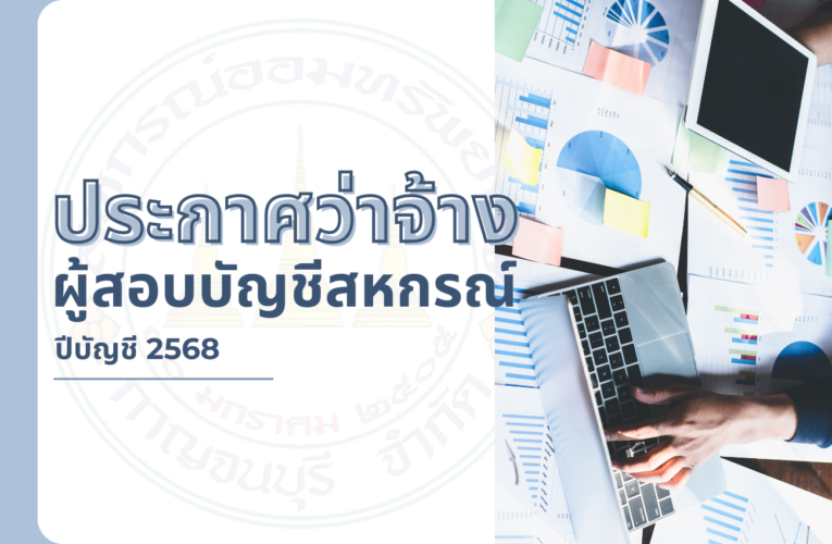 ประกาศว่าจ้างผู้สอบบัญชีสหกรณ์ ปีบัญชี 2568