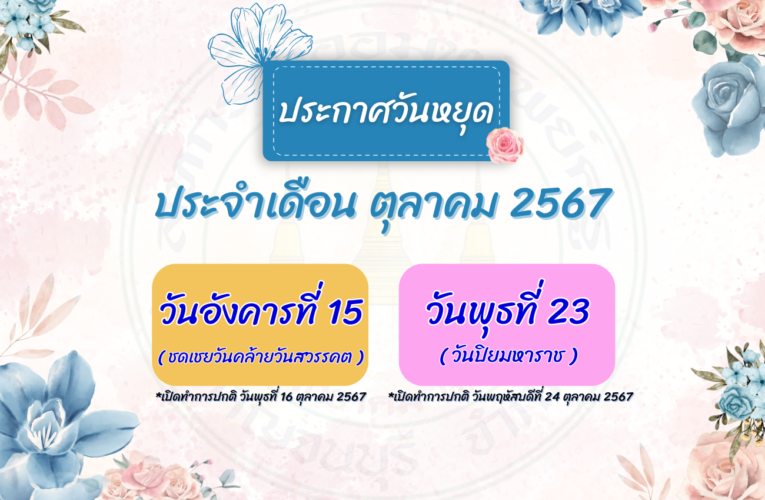 วันหยุดประจำเดือน ตุลาคม 2567