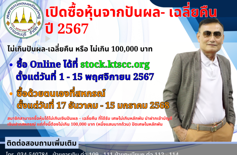 ระบบจองซื้อหุ้น ด้วยเงินปันผลเฉลี่ยคืน ประจำปี 2567