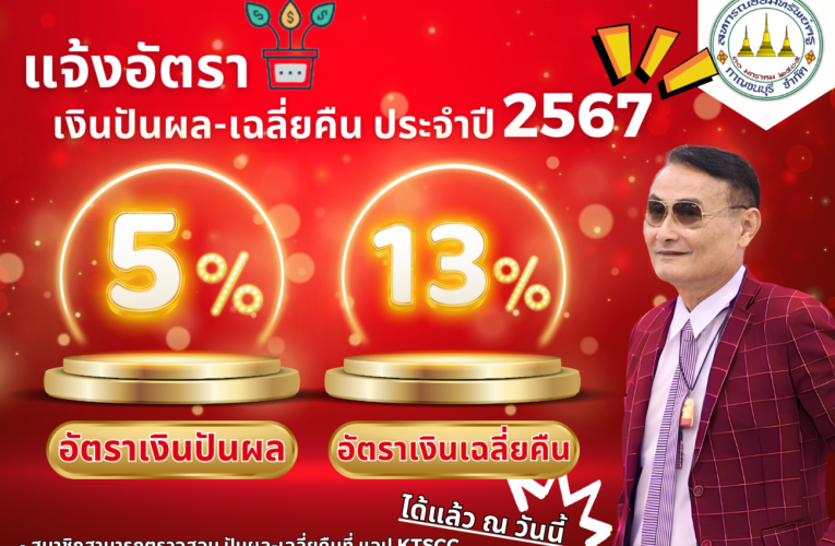 แจ้งอัตราเงินปันผล-เฉลี่ยคืน ประจำปี 2567