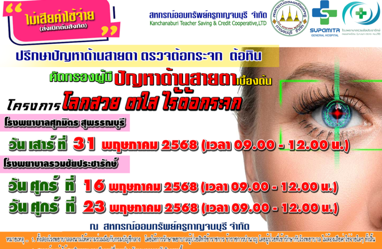 โครงการโลกสวย ตาใส ไร้ต้อกระจก