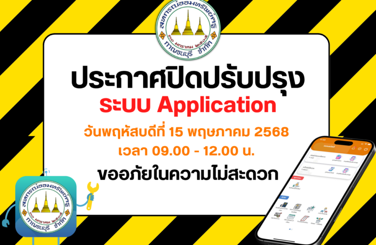 ประกาศปิดปรับปรุง ระบบ Application