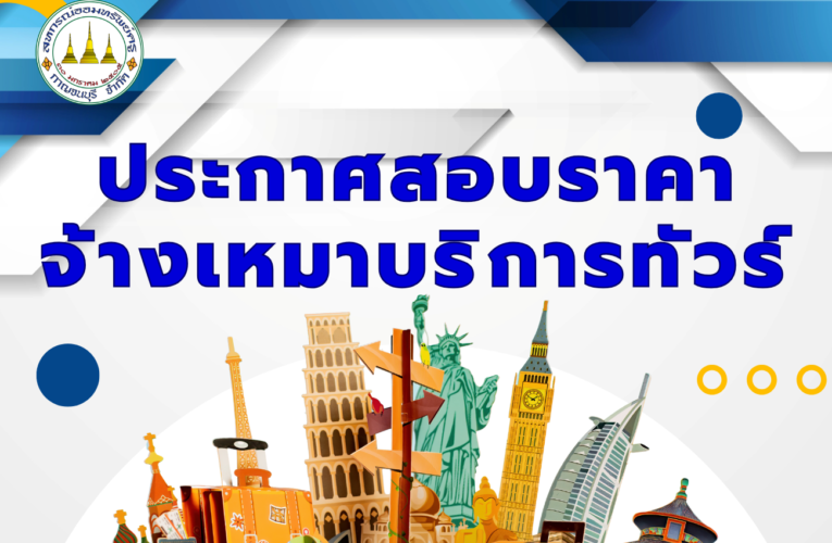 ประกาศสอบราคาจ้างเหมาบริการทัวร์