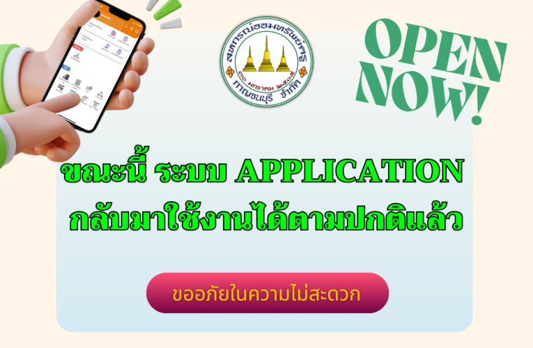 แจ้งเปิดระบบ Application