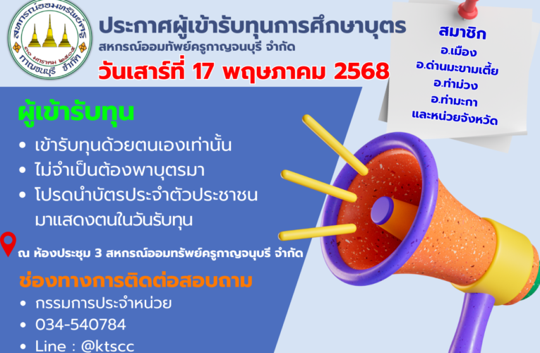 แจ้งผู้ได้รับทุนการศึกษาบุตร
