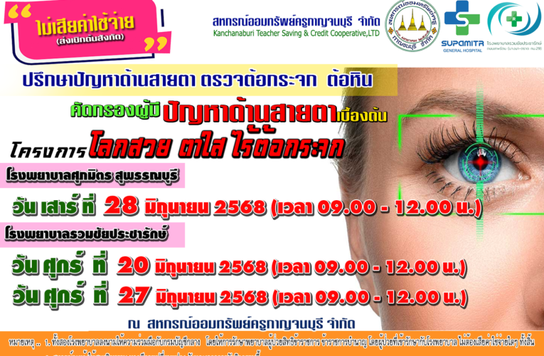 โครงการโลกสวย ตาใส ไร้ต้อกระจก