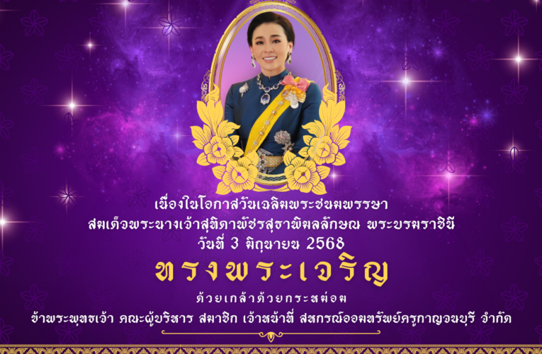 วันเฉลิมพระชนมพรรษา