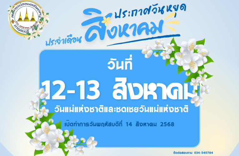ประกาศวันหยุด ประจำเดือนสิงหาคม 2568