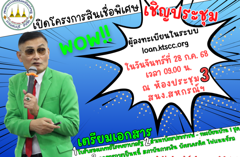 เชิญประชุม!! ผู้ลงทะเบียนในระบบ loan.ktscc.org