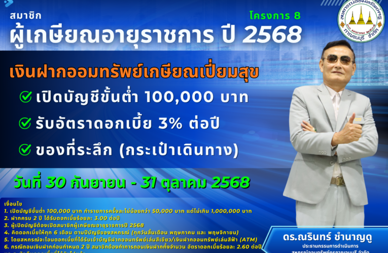 เงินฝากออมทรัพย์เกษียณเปี่ยมสุข โครงการ 8
