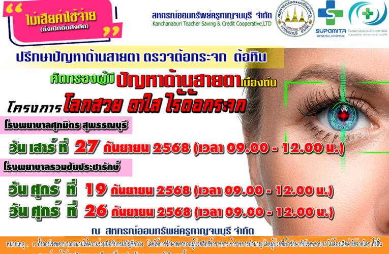 โครงการโลกสวย ตาใส ไร้ต้อกระจก
