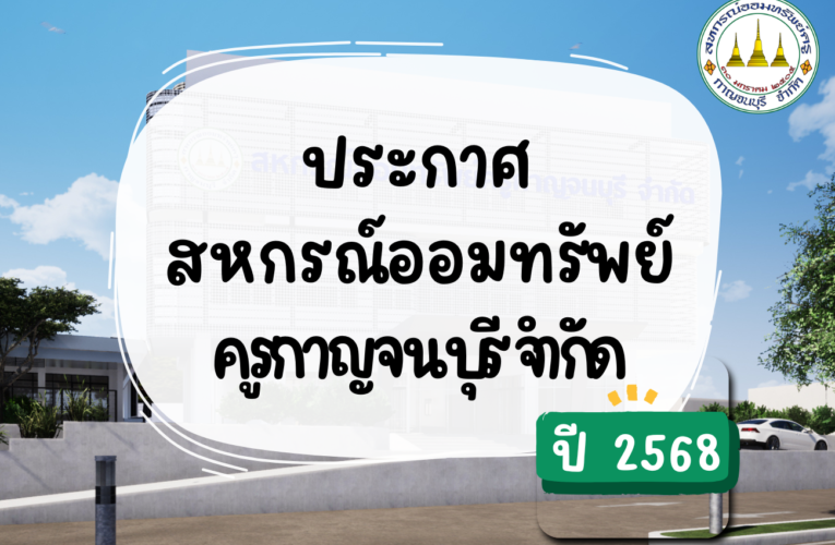 ประกาศลดอัตราดอกเบี้ยเงินกู้สามัญเพื่อการรวมหนี้โดยมีหลักทรัพย์ค้ำประกัน (สค.)