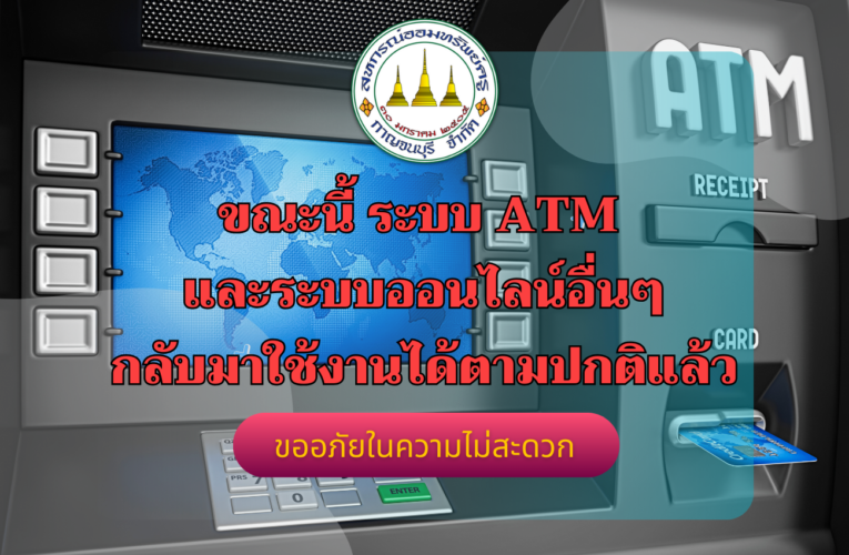แจ้งเปิดระบบ ATM