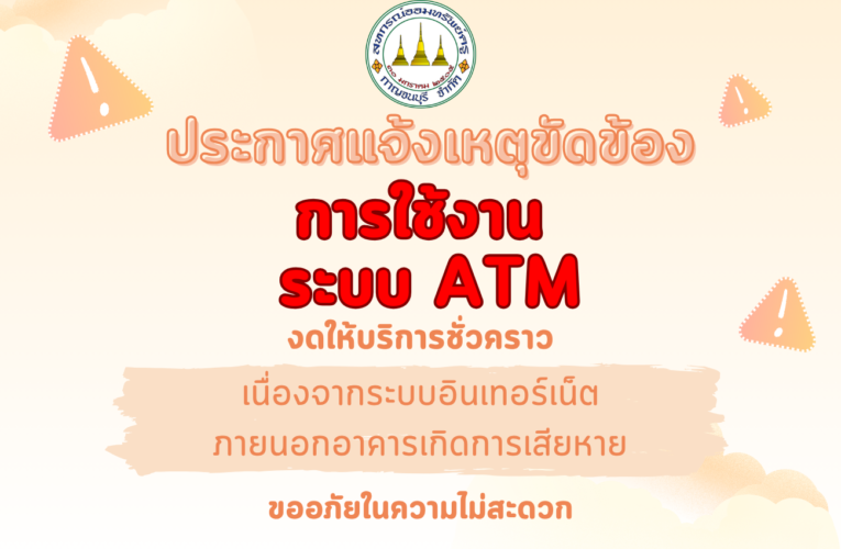 ประกาศแจ้งเหตุขัดข้อง