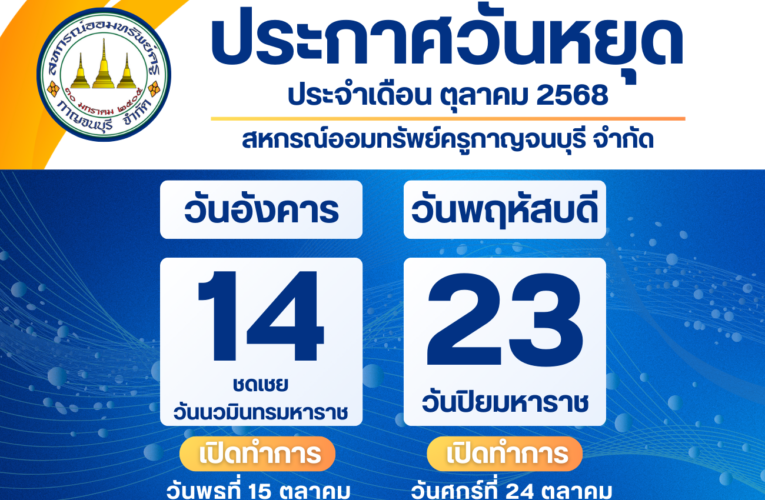 ประกาศวันหยุด ประจำเดือนตุลาคม 2568