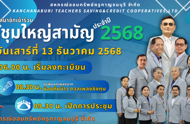 ประชุมใหญ่สามัญ ประจำปี 2568