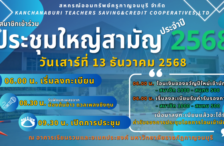 ประชุมใหญ่สามัญ ประจำปี 2568