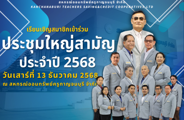 ประชุมใหญ่สามัญ ประจำปี 2568