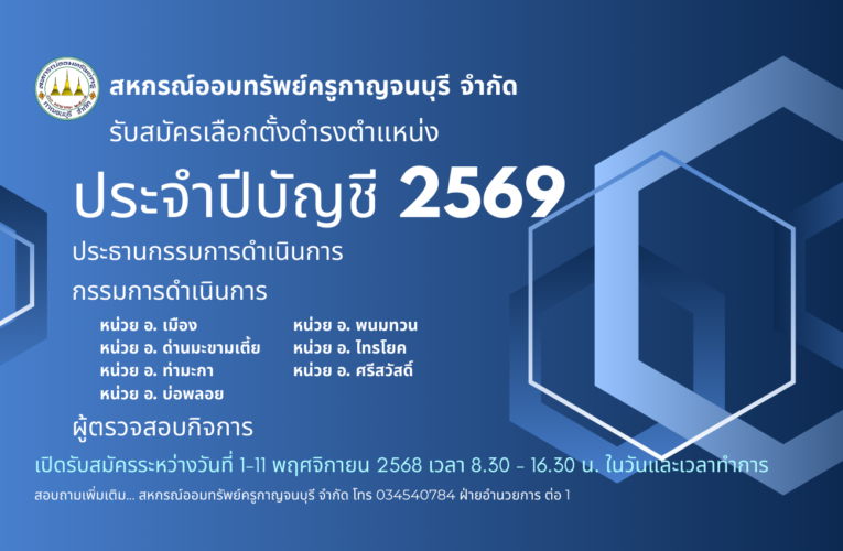 การรับสมัครเลือกตั้งประธานกรรมการดำเนินการ,กรรมการดำเนินการ และผู้ตรวจสอบกิจการ ประจำปี 2569