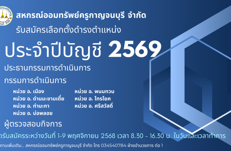 การรับสมัครเลือกตั้งประธานกรรมการดำเนินการ,กรรมการดำเนินการ และผู้ตรวจสอบกิจการ ประจำปี 2569