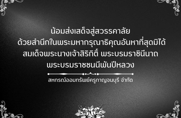 น้อมส่งเสด็จสู่สวรรคาลัย